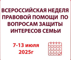 Всероссийская неделя правовой помощи Всероссийская неделя правовой помощи.